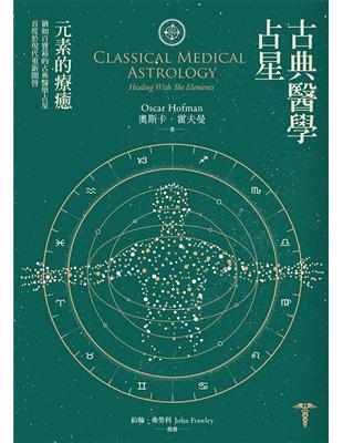 古典醫學占星：元素的療癒 | 拾書所