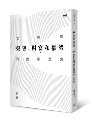 我有關聲譽、財富和權勢的簡單思索