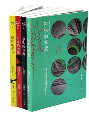 黃小石文集：信仰與科學 兩個世界的對話（4冊不分售） | 拾書所