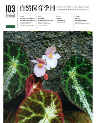 自然保育季刊-103(107/09) | 拾書所