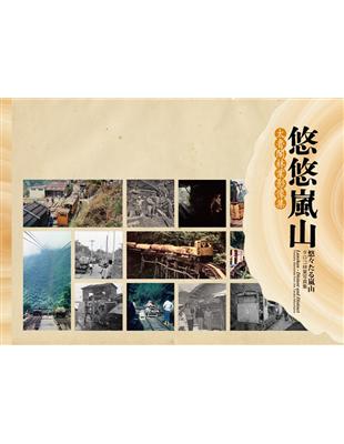 悠悠嵐山－太魯閣林業影像集(精裝) | 拾書所