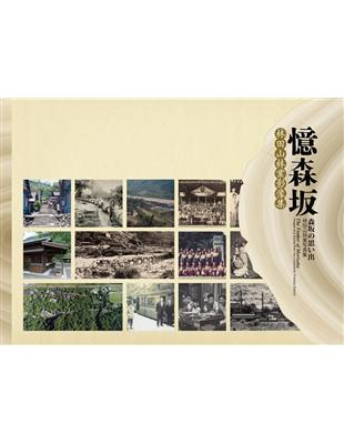 憶森坂－林田山林業影像集(精裝) | 拾書所