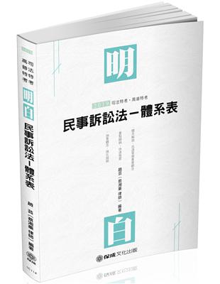 民事訴訟法-明白 體系表-2019司法特考.高普特考(保成) | 拾書所