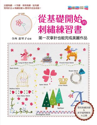 從基礎開始的刺繡練習書： 第一次拿針也能完成美麗作品 | 拾書所