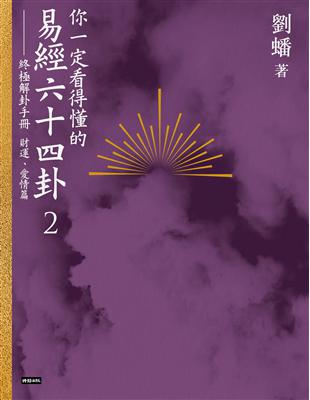 你一定看得懂的易經六十四卦（2）：終極解卦手冊〔財運、愛情篇〕 | 拾書所