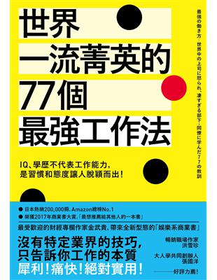 世界一流菁英的77個最強工作法：IQ、學歷不代表工作能力，是習慣和態度讓人脫穎而出！ | 拾書所