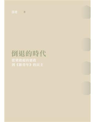 倒退的時代：從梁啟超的憲政到《新青年》的民主 | 拾書所