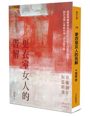 更衣室女人的告解：章緣20年短篇精選 | 拾書所