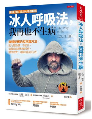 冰人呼吸法，我再也不生病：身體變暖的反常識方法，肌力變勁爆、不感冒，遠離高血壓和糖尿病。醫學證實、運動員紛紛效仿 | 拾書所