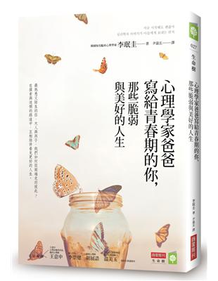 心理學家爸爸寫給青春期的你，那些脆弱與美好的人生 | 拾書所