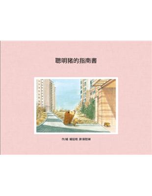 聰明豬的指南書 | 拾書所