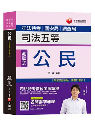 【司法特考上榜寶典】公民 [司法特考五等、國安局特考、調查局特考] | 拾書所