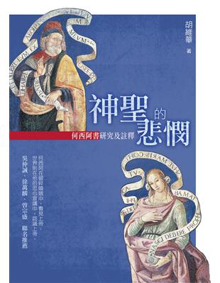 神聖的悲憫：何西阿書研究及註釋 | 拾書所