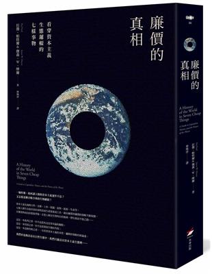 廉價的真相：看穿資本主義生態邏輯的七樣事物 | 拾書所