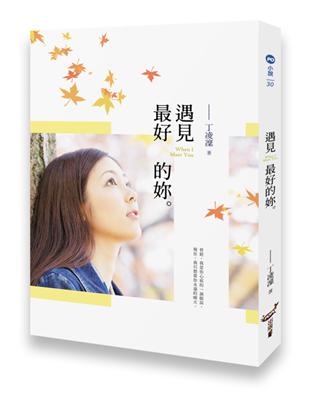 遇見最好的妳 | 拾書所