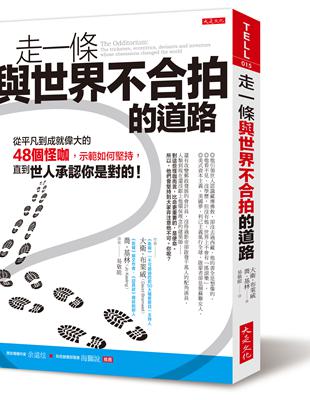 走一條與世界不合拍的道路：從平凡到成就偉大的48個怪咖，示範如何堅持，直到世人承認你是對的！ | 拾書所