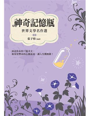 神奇記憶瓶：世界文 學名作選 | 拾書所