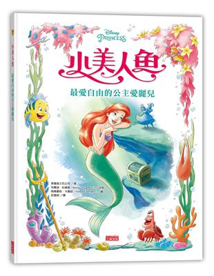 小美人魚：最愛自由的公主愛麗兒 | 拾書所