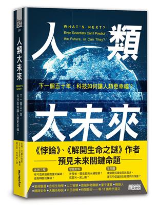 人類大未來：下一個五十年，科技如何讓人類更幸福？ | 拾書所