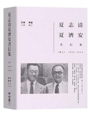 夏志清夏濟安書信集：卷三（1955-1959） | 拾書所