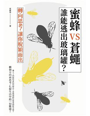 蜜蜂V.S.蒼蠅誰能逃出玻璃罐？轉向思考，讓你脫穎而出 | 拾書所