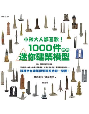 小孩大人都喜歡！1000件世界迷你建築模型！ | 拾書所