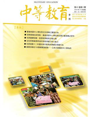 中等教育季刊69卷3期2018/09 | 拾書所