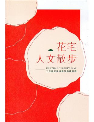 花宅人文散步 | 拾書所