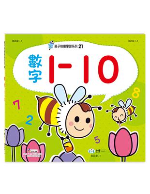 親子快樂學習（21）：數字1-10練習簿