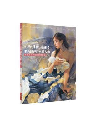 小野月世開課！柔美傳神的水彩人像：新手不可不知的21項要點 | 拾書所