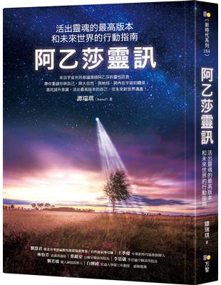 阿乙莎靈訊：活出靈魂的最高版本和未來世界的行動指南 | 拾書所