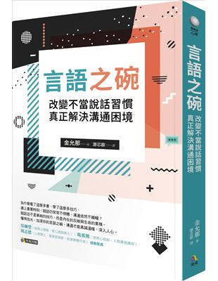 言語之碗：改變不當說話習慣，真正解決溝通困境