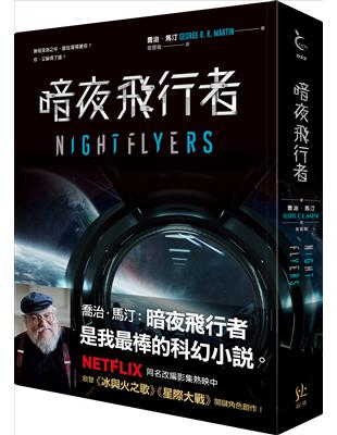 暗夜飛行者（喬治馬汀NETFLIX影集原著） | 拾書所