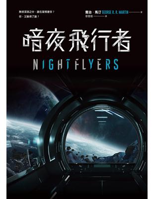 暗夜飛行者（贈限量宇宙便當巾，喬治馬汀NETFLIX影集原著） | 拾書所