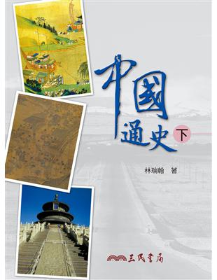 中國通史（下）（五版） | 拾書所