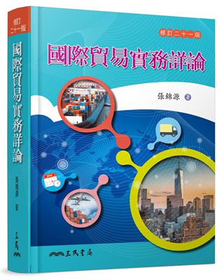 國際貿易實務詳論（修訂二十一版） | 拾書所