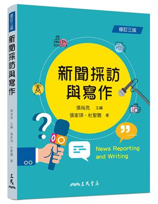 新聞採訪與寫作（修訂三版） | 拾書所