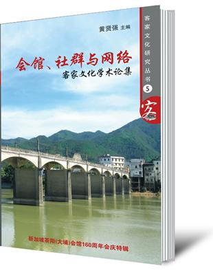 會館、社群與網路：客家文化學術論集（簡體書） | 拾書所