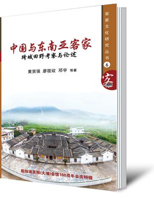 中國與東南亞客家：跨域田野考察與論述（簡體書） | 拾書所