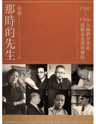 那時的先生：1940-1946大師們在李莊沉默而光榮的歷程