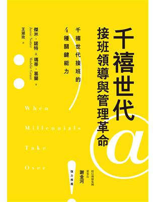 千禧世代接班領導與管理革命 | 拾書所