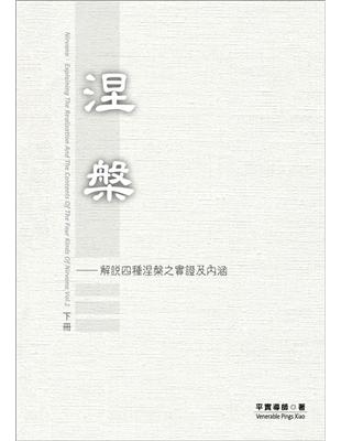 涅槃（下冊）