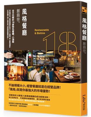 風格餐廳創業學：全方位解析18家特色餐廳、小酒館，從品牌定位、空間氛圍設計到MENU規劃、超人氣料理設計，打造出讓人想一去再去的「高回頭率經營法則」！ | 拾書所