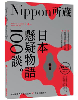 日本懸疑物語100談：Nippon所藏日語嚴選講座 | 拾書所