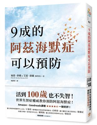 9成的阿茲海默症可以預防：活到100歲也不失智！世界失智症權威教你預防阿茲海默症！ | 拾書所