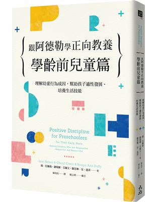 跟阿德勒學正向教養－學齡前兒童篇：理解幼童行為成因，幫助孩子適性發展、培養生活技能 | 拾書所