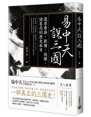 易中天說三國：還原曹操、劉備、孫權、諸葛亮的歷史面目