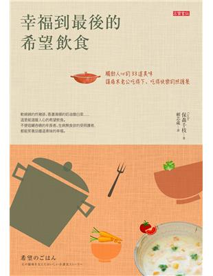 幸福到最後的希望飲食 :觸動人心的33道美味,讓癌末老公吃得下.吃得快樂的照護餐 /Curiko著 ; 賴芯葳譯