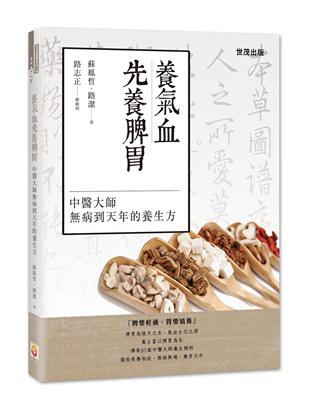 養氣血先養脾胃：中醫大師病到天年的養生方 | 拾書所