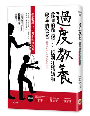 過度教養：危險的乖孩子、控制狂媽媽和缺席的爸爸 | 拾書所